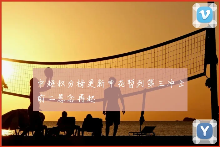 中超积分榜更新申花暂列第三冲击前二悬念再起