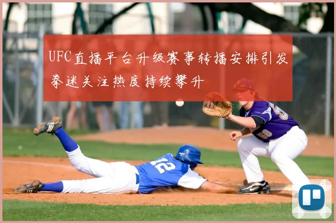 UFC直播平台升级赛事转播安排引发拳迷关注热度持续攀升