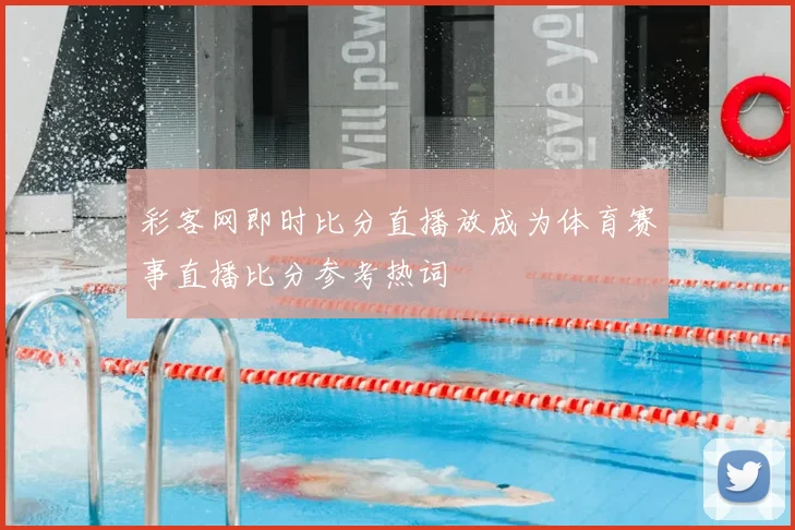 彩客网即时比分直播放成为体育赛事直播比分参考热词