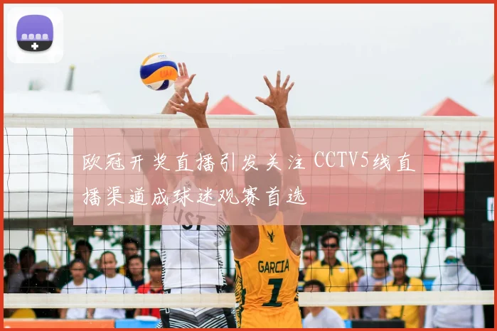 欧冠开奖直播引发关注 CCTV5线直播渠道成球迷观赛首选