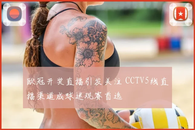 欧冠开奖直播引发关注 CCTV5线直播渠道成球迷观赛首选