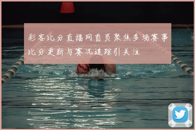 彩客比分直播网首页聚焦多场赛事比分更新与赛况追踪引关注
