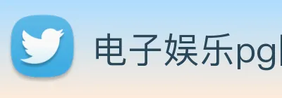 电子娱乐pg网站 Logo